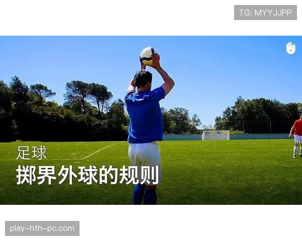 手抛球规则：何时必须用手抛而非踢出，裁判如何判定违规