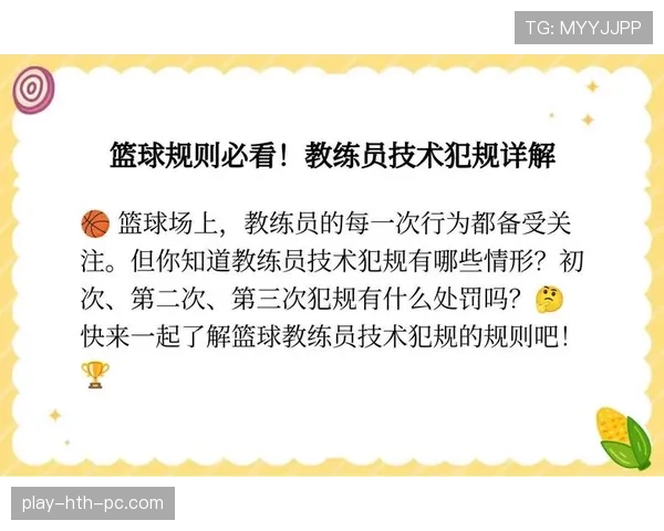 篮球技术犯规处罚规则深度分析：具体条款与执行标准说明