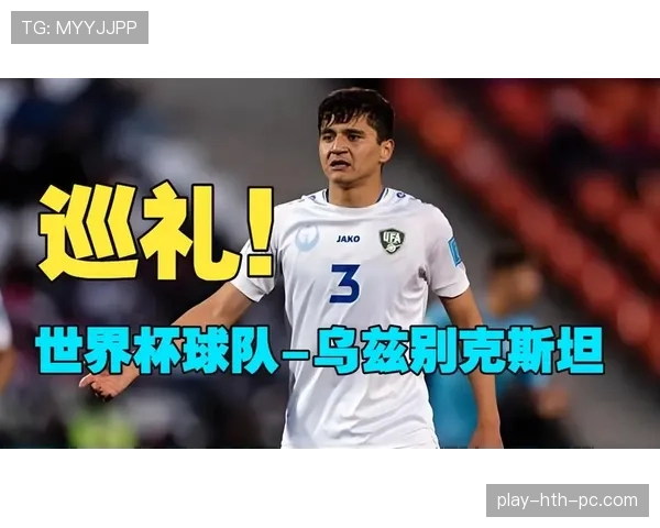 乌兹别克斯坦能否靠中亚狼群战术冲击2026世界杯首胜 乌兹别克斯坦能否靠中亚狼群战术冲击2026世界杯首胜